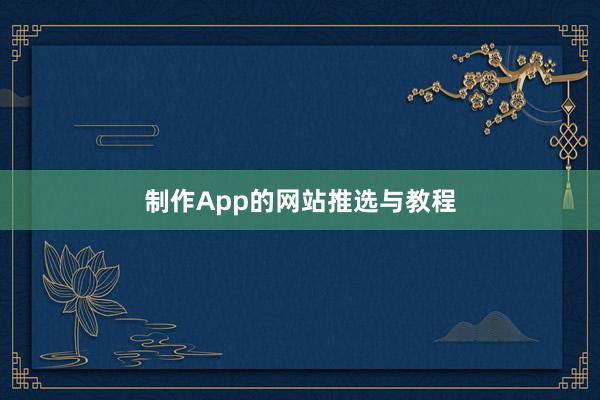 制作App的网站推选与教程