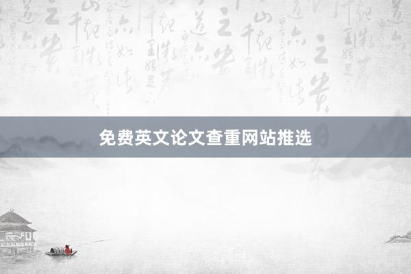 免费英文论文查重网站推选