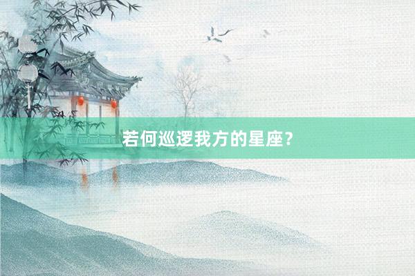 若何巡逻我方的星座?